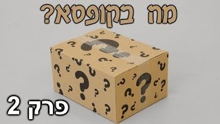 מה בקופסא? פרק 2