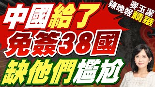 29+9! 中國免簽力量再擴大｜中國給了 免簽38國 缺他們尷尬｜介文汲.張延廷.黃敬平深度剖析?【麥玉潔辣晚報】精華版 @中天新聞CtiNews