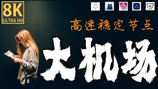 专线机场推荐！IPLC/IEPL线路科普 | 不受审查的高质量出国线路 | 千兆网速秒开4K | 解锁Netflix ChatGPT IOS翻墙，安卓科学上网，windows节点订阅终端