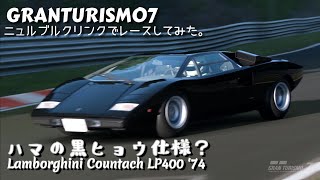 [PS5]グランツーリスモ７のニュルブルクリンクでレースしてみた（ランボルギーニカウンタック LP400 '74）