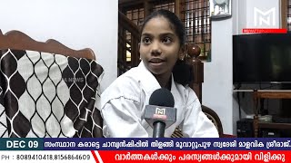 സംസ്ഥാന കരാട്ടെ ചാമ്പ്യന്‍ഷിപ്പില്‍ തിളങ്ങി മുവാറ്റുപുഴ സ്വദേശി മാളവിക ശ്രീരാജ്...