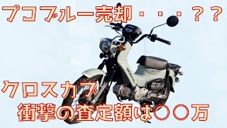 【3社比較】クロスカブの買取価格は？？プコブルー売却！？