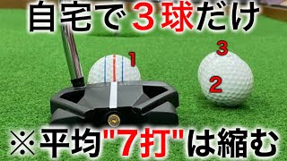 【たった３球のパター練習】3パットが激減し100%スコアが縮む練習方法。知っておくと周りに差がつきます。