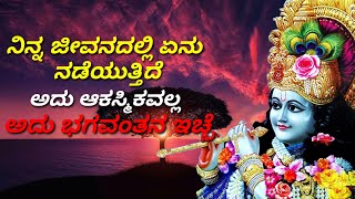 ನಿನ್ನ ಜೀವನದಲ್ಲಿ ಏನು ನಡೆಯುತ್ತಿದೆ ಅದು ಆಕಸ್ಮಿಕವಲ್ಲ. ಅದು ಭಗವಂತನ ಇಚ್ಛೆ// Usefull information in kannada