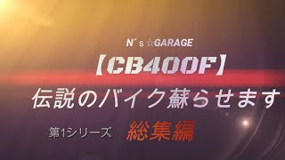 【CB400F】伝説のバイクを蘇らせます　第1シリーズ　総集編