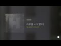 히즈윌 5집 믿음이 필요해 전곡듣기 가사 40분