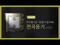 히즈윌 5집 '믿음이 필요해' 전곡듣기 (가사, 40분)