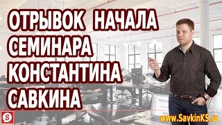 Бизнес семинар Константина Савкина, пример начала