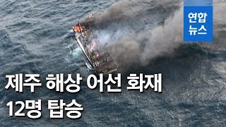 제주 해상서 어선 화재…내국인 6명·베트남인 6명 승선 / 연합뉴스 (Yonhapnews)