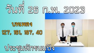 LT2309_ประชุมหักขนมปัง[วันที่ 26 ก.พ. 2023]