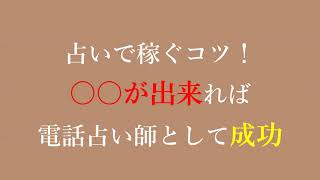 占いで稼ぐコツ！〇〇が出来れば電話占い師として成功