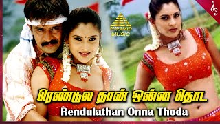Rendulathan Onna Thoda Video Song | Giri Tamil Movie Songs | Arjun | Reema Sen | Ramya | D Imman