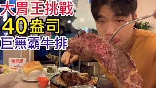 40盎司巨無霸牛排｜大胃王挑戰｜牛排大叔｜大胃王 大食い Food Challenge｜Huge 40oz Steak Food Challenge｜