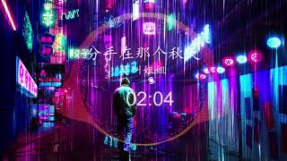 莫叫姐姐 - 分手在那个秋天 ||  分手在那个秋天DJ抖音版 【让那分手的秋天深刻于记忆里面】