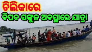 ଚିଲିକାରେ ବିପଦ ସଙ୍କୁଳ ଅବସ୍ଥାରେ ଯାତ୍ରା (Chilka Lake) @CITYKHABAR