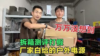 厂商免费赞助我1台户外移动电源，当场拆箱测评，打假给你们看！