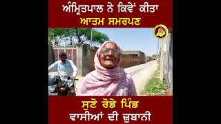 Amritpal Singh ਨੇ ਕਿਵੇਂ ਕੀਤਾ ਆਤਮ ਸਮਰਪਣ ਸੁਣੋ ਰੋਡੇ ਪਿੰਡ ਵਾਸੀਆਂ ਦੀ ਜ਼ੁਬਾਨੀ | Punjab News tv