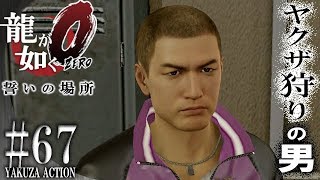 #67【PS4Pro 龍が如く0 誓いの場所】どこかで見たことがあるシンジ顔の男【サブストーリー】