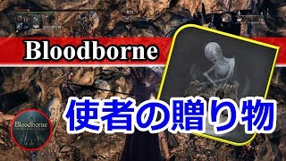 『Bloodborne』 特殊な狩道具「使者の贈り物」入手方法