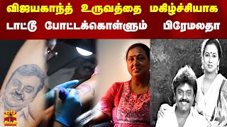 விஜயகாந்த் உருவத்தை மகிழ்ச்சியாக   டாட்டூ போட்டக்கொள்ளும்  பிரேமலதா |vijayakanth |premalatha tattoo