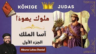 سلسلة ملوك يهوذا (3) - آسا الملك الثالث / الجزء الأول - أبونا لوكاس دانيال