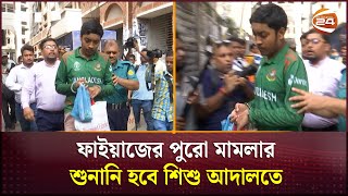 সমালোচনার পর ফাইয়াজের রিমান্ড বাতিল | Faiyaz | Channel 24