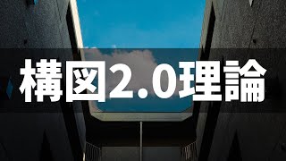 【脱・初心者】写真の構図２種類＋α【あん室】