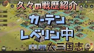 ♯230【大三国志】未だレベリン中w