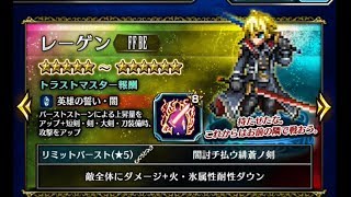 【FFBE】レーゲンステップアップ召喚やってみた【レーゲン欲しい】