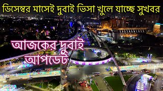 ডিসেম্বর মাসেই দুবাই ভিসা খুলে যাচ্ছে সুখবর || আজকের আপডেট