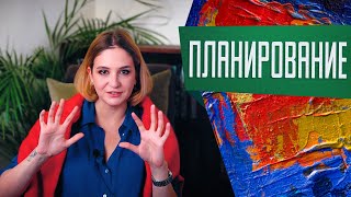 Планирование: как ставить цели, чтобы достигать их