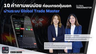 10 คำถามพบบ่อย ก่อนเทรดหุ้นนอก ผ่านระบบ Global Trade Master