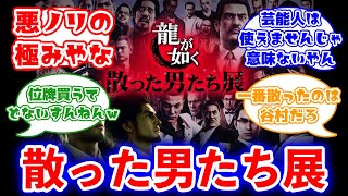 【朗報】『龍が如く』、画期的なイベントを開催する！に対するみんなの反応集