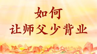 卢台长【节目录音+字幕】如何让师父少背业《玄艺问答》