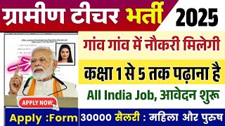 ग्रामीण टीचर भर्ती 2025 || Apply online form || primary teacher vacancy || #govt_jobs_2024