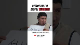 한국어 패치가 오류 난 외국인ㅋㅋㅋ #shorts