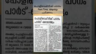 പോളിടെക്നിക് പഠനം -Part Time ആയും പഠിക്കാം