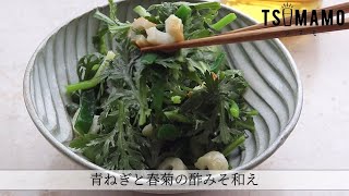 青ねぎの春菊の酢みそ和えのレシピ