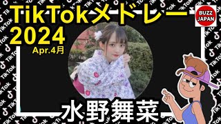 【TikTok】2024🇯🇵ティックトックメドレー【まなんちょす】Apr.4月【視聴者様リクエスト】