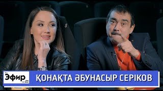 Әбунасыр Серіков отандық кино және гонорары жайлы. Ләйлә Сұлтанқызымен The Эфир