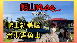 爬山初體驗!台東市區鯉魚山!!台東之美!! (Vlog by Scropy)(Ft.Shirley)