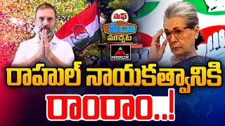 రాహుల్ నాయకత్వానికి రాంరాం..! | Rahul Gandhi | India Alliance | Saaf Seeda Muchata | Mirror TV