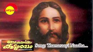 Thamasai Naadha | Easo Vasikkum Kudumbam | K G Markose|Fr. Shaji Thumbachirayil |Fr.Ciriyak Kottayil