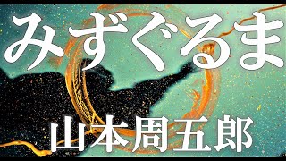 【朗読】みずぐるま　山本周五郎　読み手アリア