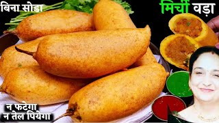 Mirchi Vada Best Mirchi Vada in Jodhpur jain Mirchi vada Recipe,Mirchi Vada Recipe in Hindi.