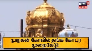 திருத்தணி முருகன் கோவிலில் தங்க கோபுரம் செய்ததில் 38 கிலோ தங்கம் முறைகேடு!