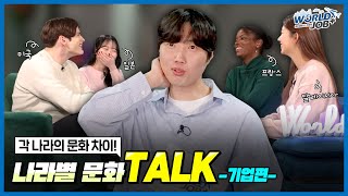 [월드잡플러스 나라별 문화 TALK] 각 나라별 기업 문화의 차이를 알아보는 시간!😎미국, 일본, 프랑스, 말레이시아 각국의 기업 문화 차이는?!?!??!