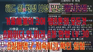 [메이플스토리 맑음] 2018.03.26 [T] 하드 윌 에서 나오는 보상 스파이더 인 미러 코어 만렙 Lv.30 거울세계 코어젬스톤의 모든것 스킬퍼뎀/지속시간 실험