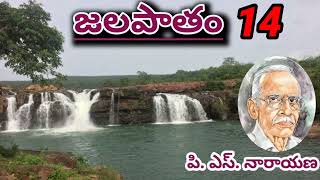 జలపాతం /పార్ట్ - 14/పి. ఎస్. నారాయణగారు/#Telugu audio books/#Telugu audio novels /#Audio stories