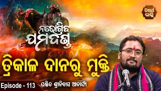 Trikala Danaru Mukti -ତ୍ରିକାଳ ଦାନରୁ ମୁକ୍ତି | EP 113 | Pandit Srinibash  Acharya |Sidharth Bhakti